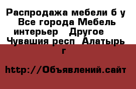 Распродажа мебели б/у - Все города Мебель, интерьер » Другое   . Чувашия респ.,Алатырь г.